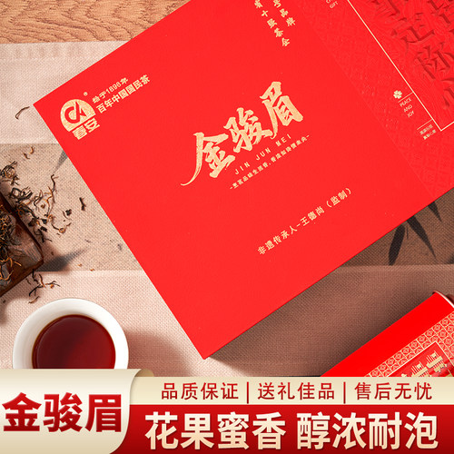 春安武夷金骏眉礼盒特级中秋送礼