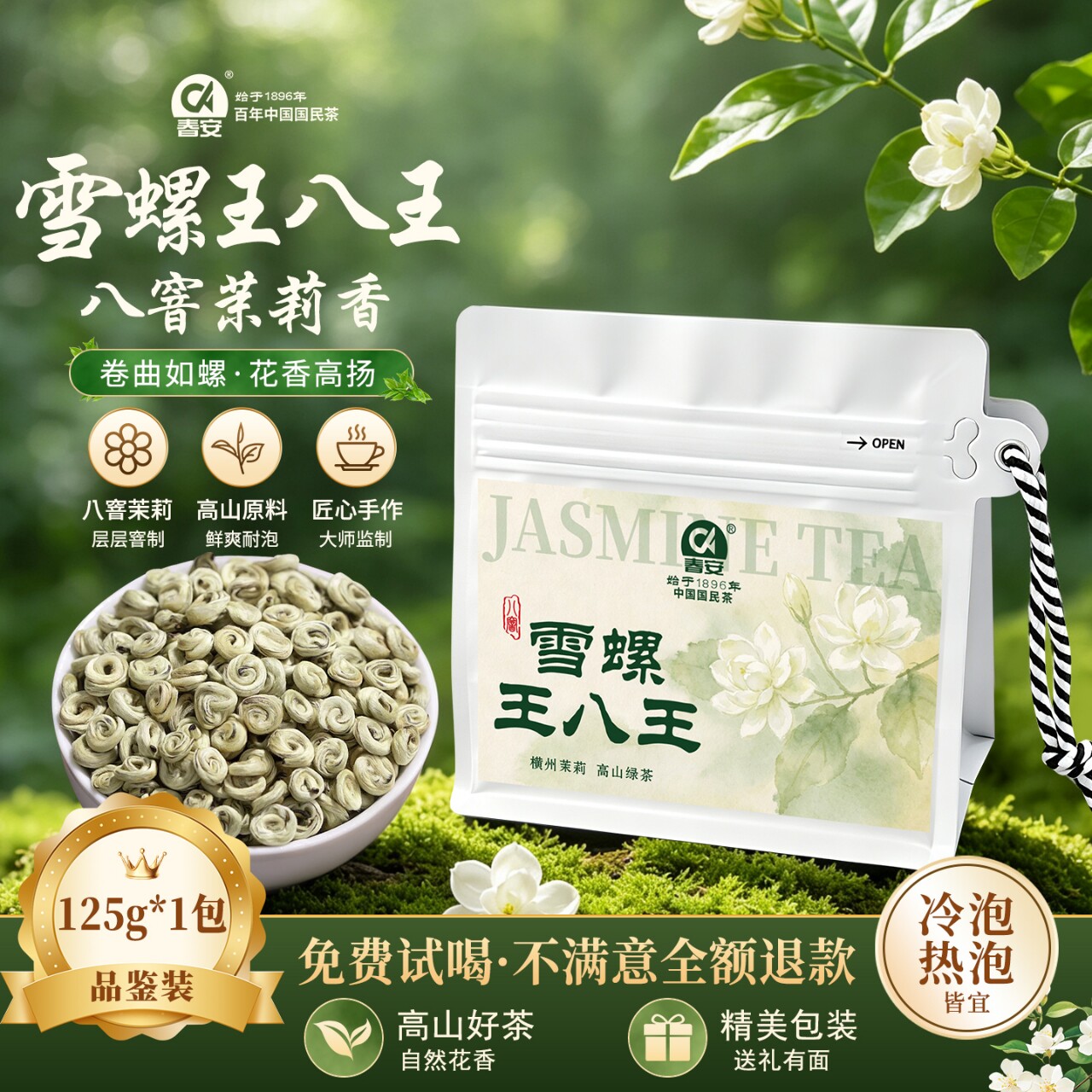 春安茉莉雪螺王八5A特级2026新茶八窨横县茉莉花茶玉螺冷泡绿茶叶