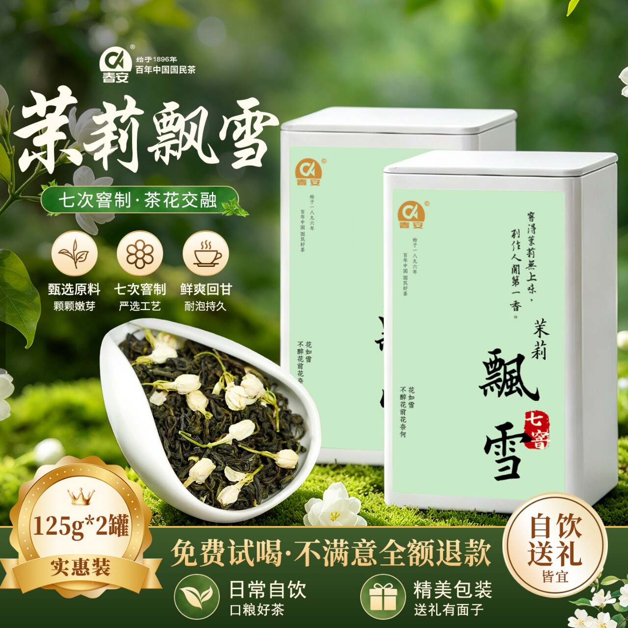 春安七窨特级茉莉飘雪2026新茶高山正宗浓香茉莉花茶冷泡茶自己喝