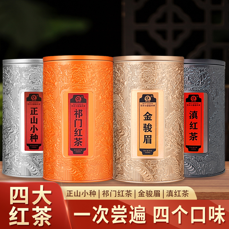 正山小种祁门红茶滇红茶金骏眉