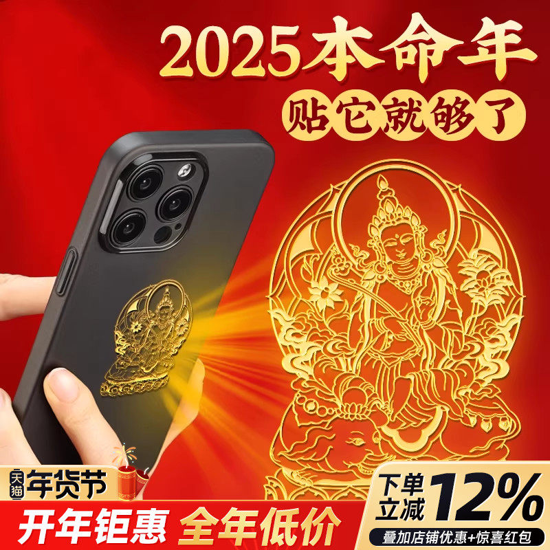 2026年本命年太岁马年十二生肖守护本命佛手机贴金属贴纸八大守护,家居饰品,装饰摆件,淘宝优惠券,粉丝福利购,淘宝优惠卷