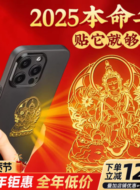 2026年本命年马年本命佛手机贴