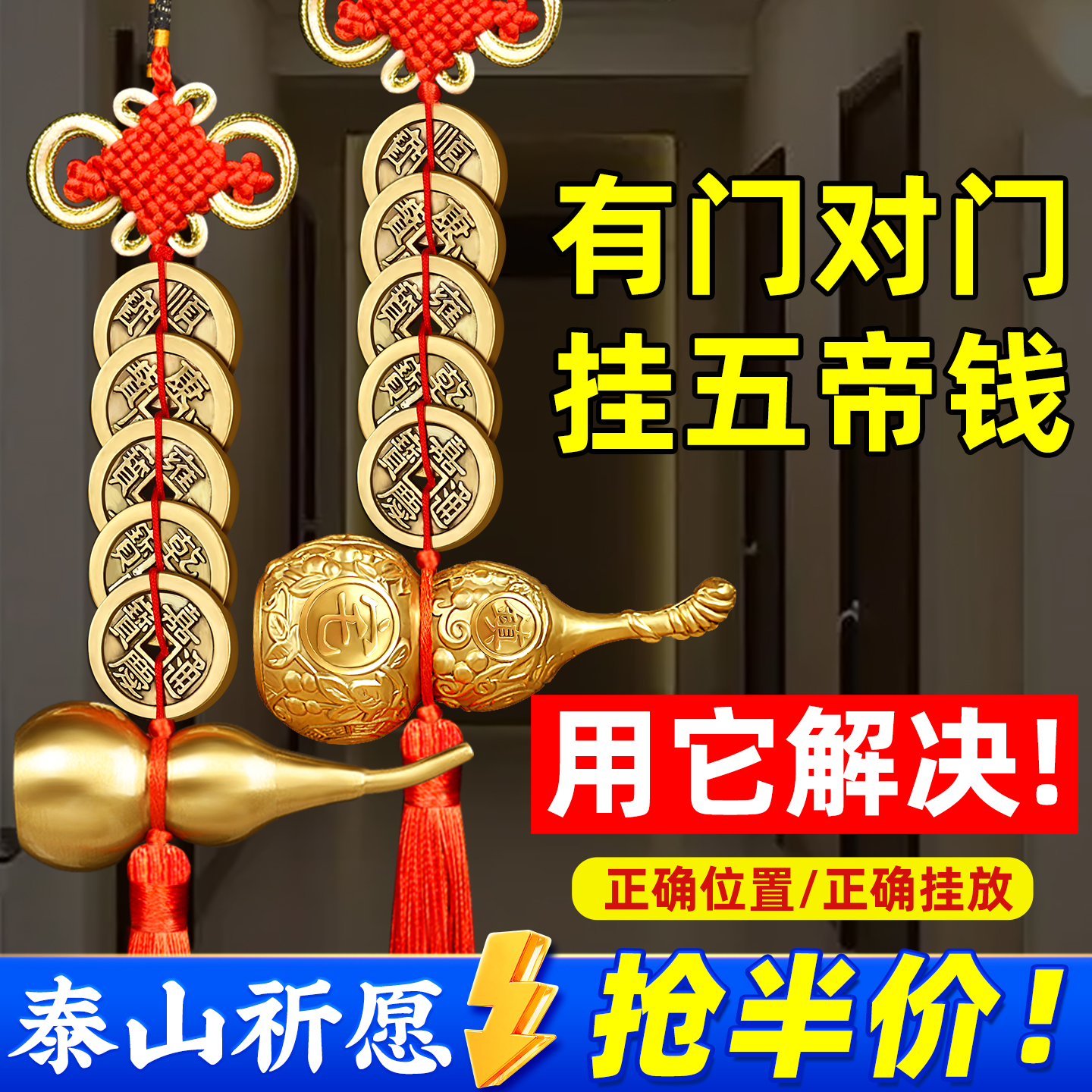 解决门对门就选铜葫芦五帝钱
