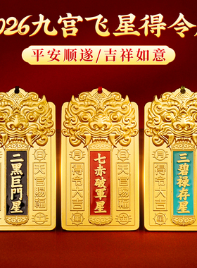 2026马年九宫飞星得令牌