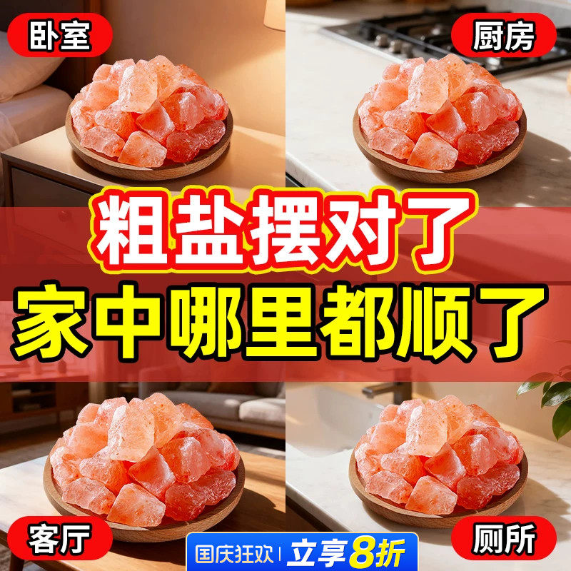 粗盐净宅大颗粒喜马拉雅玫瑰盐净宅乔迁专用天然进口装饰容器摆件图片