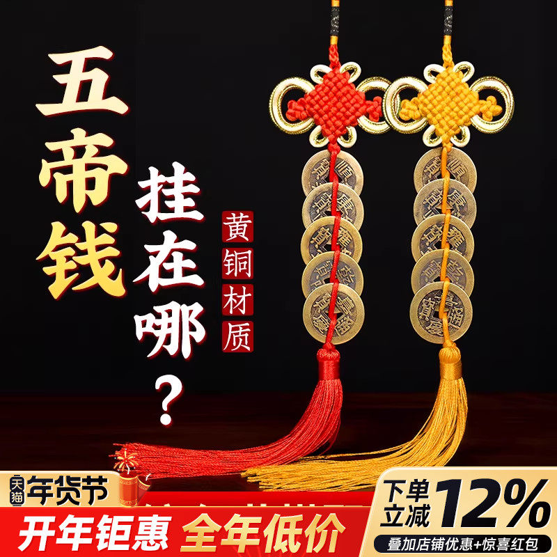 五帝钱挂件纯黄铜六七八帝钱门对门葫芦压门槛吉祥中国结铜钱挂绳