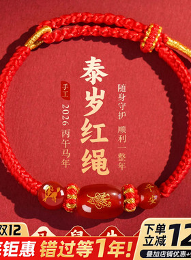 2026马年本命年红绳手链编织绳鼠牛兔太岁红手工编织玛瑙手绳礼物