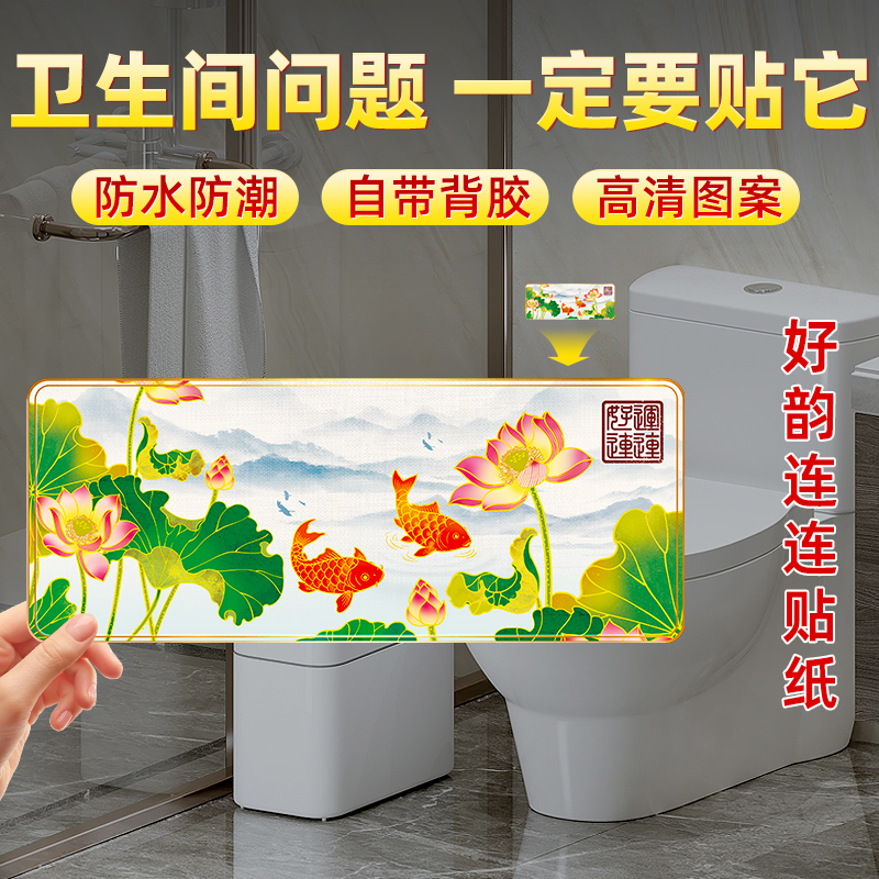好韵连连贴纸鲤鱼莲花卫生间净秽锦鲤正品厕所正东西北对门锦鲤图