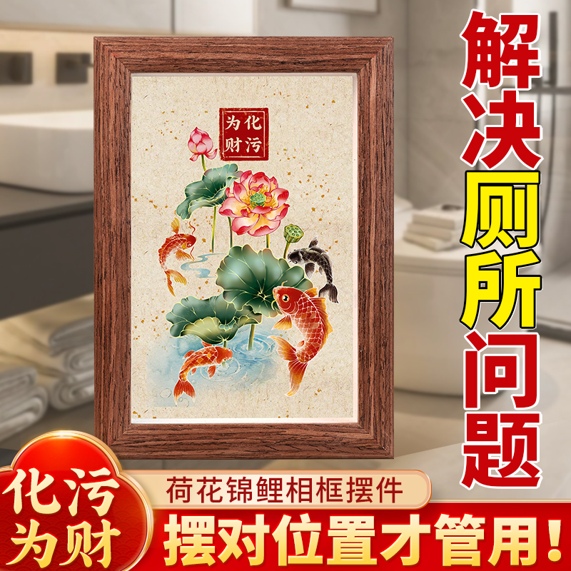 荷花鲤鱼图相框卫生间莲花净秽厕所装饰画九鱼图荷花贴画相框摆台图片