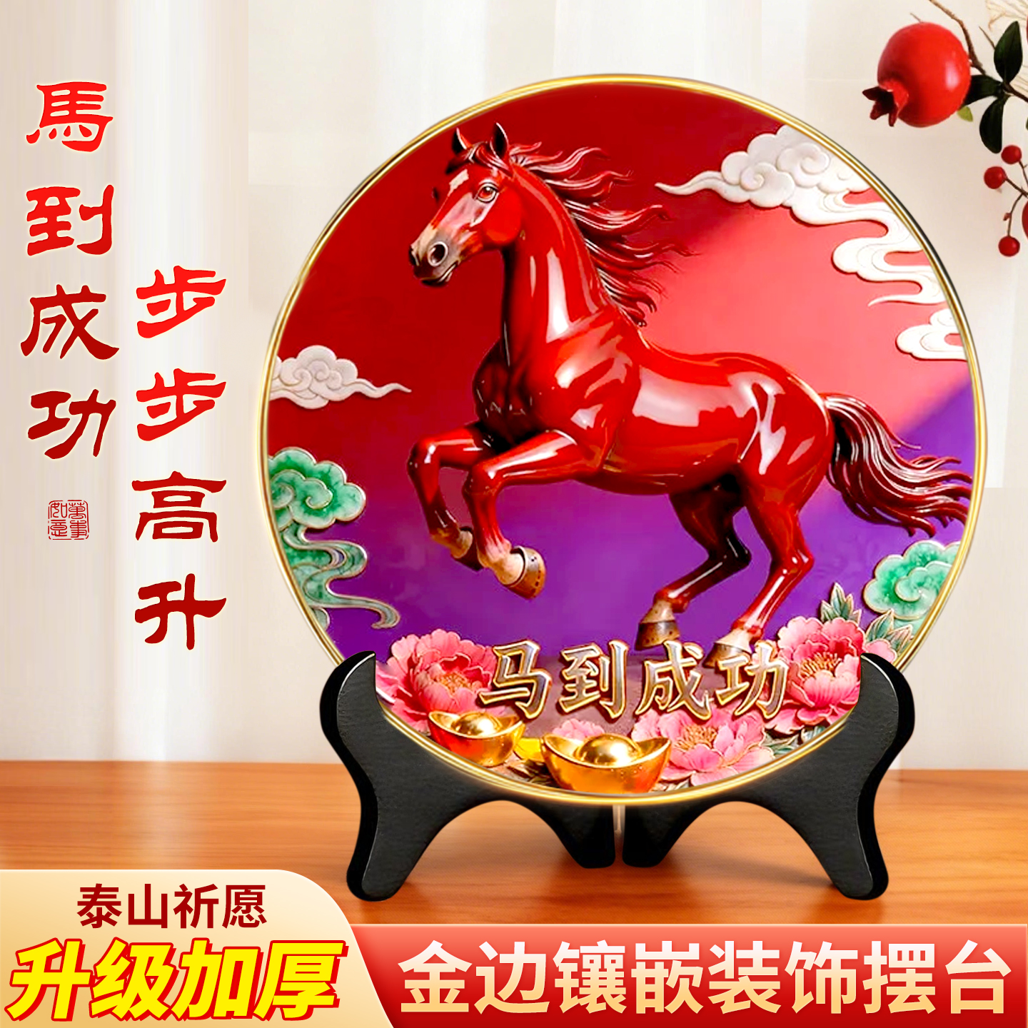 2026年马到成功吉祥摆台