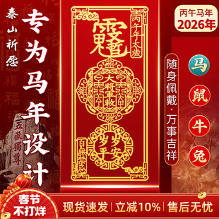 泰山泰岁手机贴2026丙午马年生肖属马鼠牛兔蛇八大守护随身金属贴