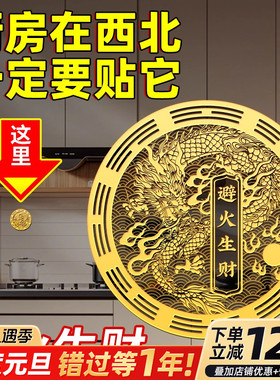 厨房在西北角避火龙瓶子金属贴鸱吻厨房摆件门贴辟火生财隐形贴纸