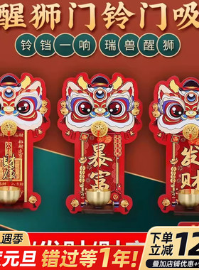 瑞兽醒狮磁吸门铃发财暴富铃铛新年过节装饰入户玄关招财纳福门贴
