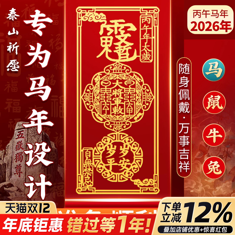 泰山泰岁丙午马年手机贴马鼠牛兔