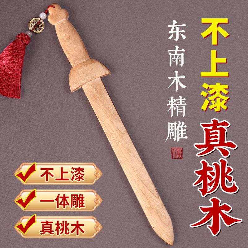 真桃木剑正宗老桃木不涂漆挂件摆件大门卧室客厅随身带