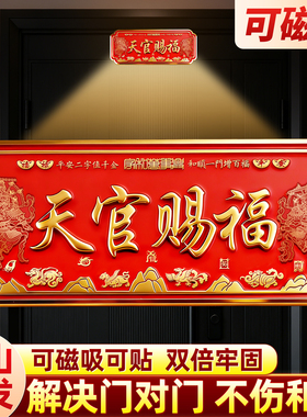天官赐福门贴门牌旗舰店正品