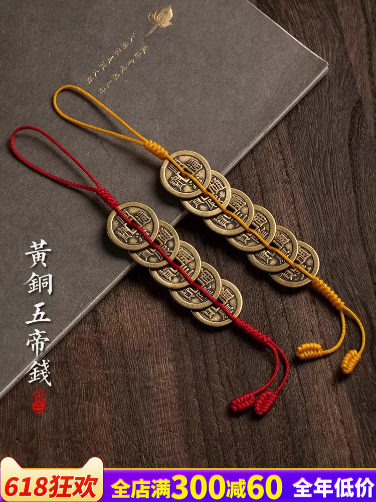 <!--纯黄铜五帝钱门对门挂件红黄绳压门槛铜钱家居吊饰六帝钱客厅摆件-->