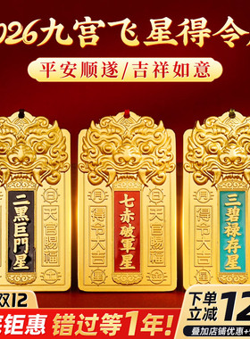 2026年九宫飞星得令牌九宫牌房屋方位五黄二黑缺角挂件吉祥物装饰