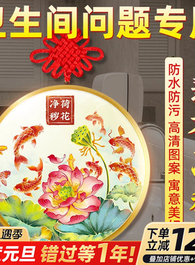 荷花鲤鱼净秽图卫生间莲花贴纸好运连连厕所荷花锦鲤画图鞋柜挂件