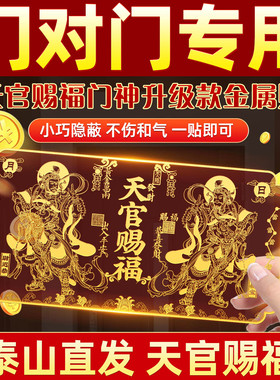 天官赐福门贴金属门神解决门对门