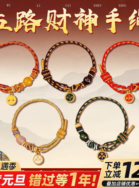 手绳手链太岁本命年五路财神生肖