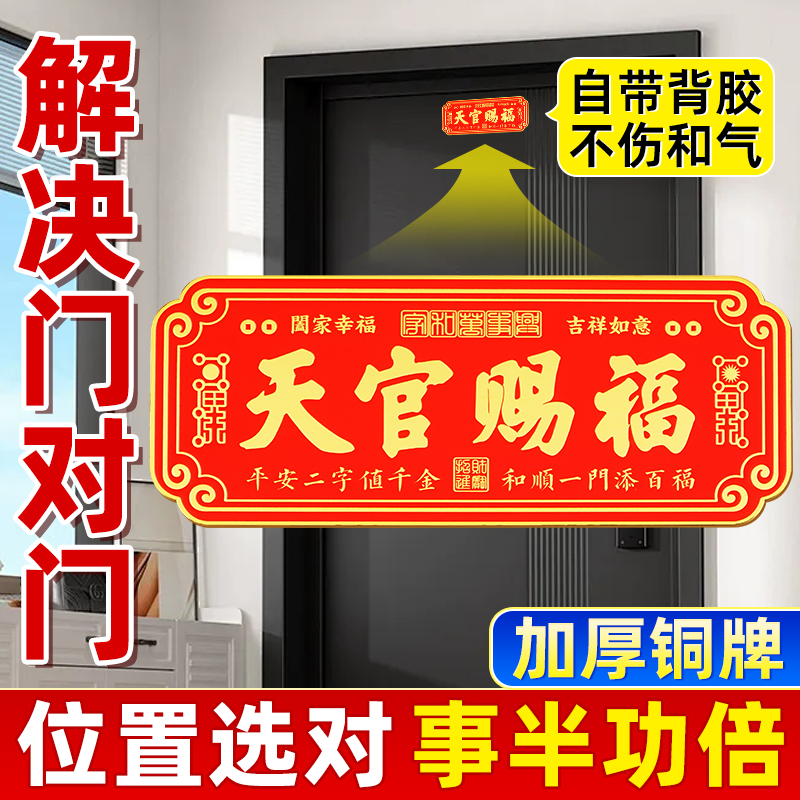 天官赐福门贴铜牌入户门贴