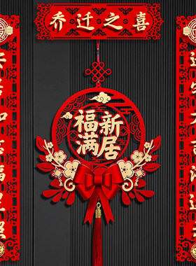 乔迁之喜对联磁吸福字贴新居布置新房搬家入户门贴装饰用品