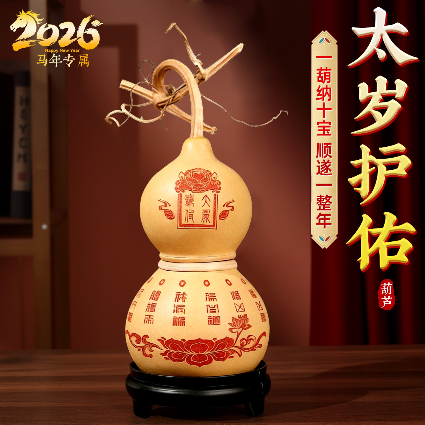2026马年太岁葫芦本命年马鼠牛兔鸡平安吉祥桌面客厅空调卧室摆件