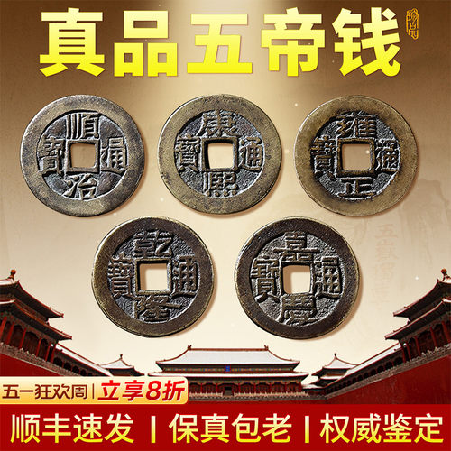 真品五帝钱支持鉴定顺丰包邮