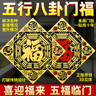五行八卦福贴纸解决门对门大门对窗户镇宅入户门室外情况西北招财