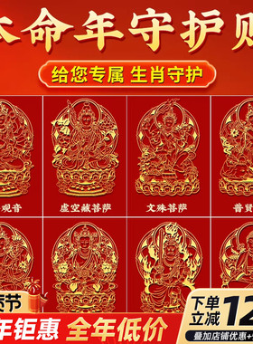 2026本命年泰岁手机贴十二生肖贴