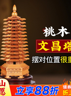 桃木文昌塔摆件木质九层十三层13层的木制书房书桌装饰品旗舰店搭