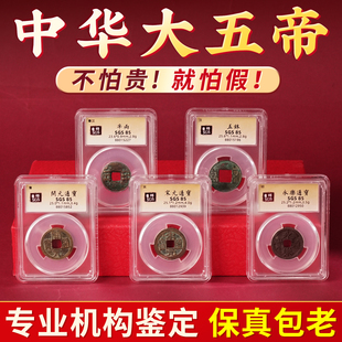 中华大五帝钱真品秦汉半两五铢钱开元宋元永乐通宝铜钱鉴定古钱币
