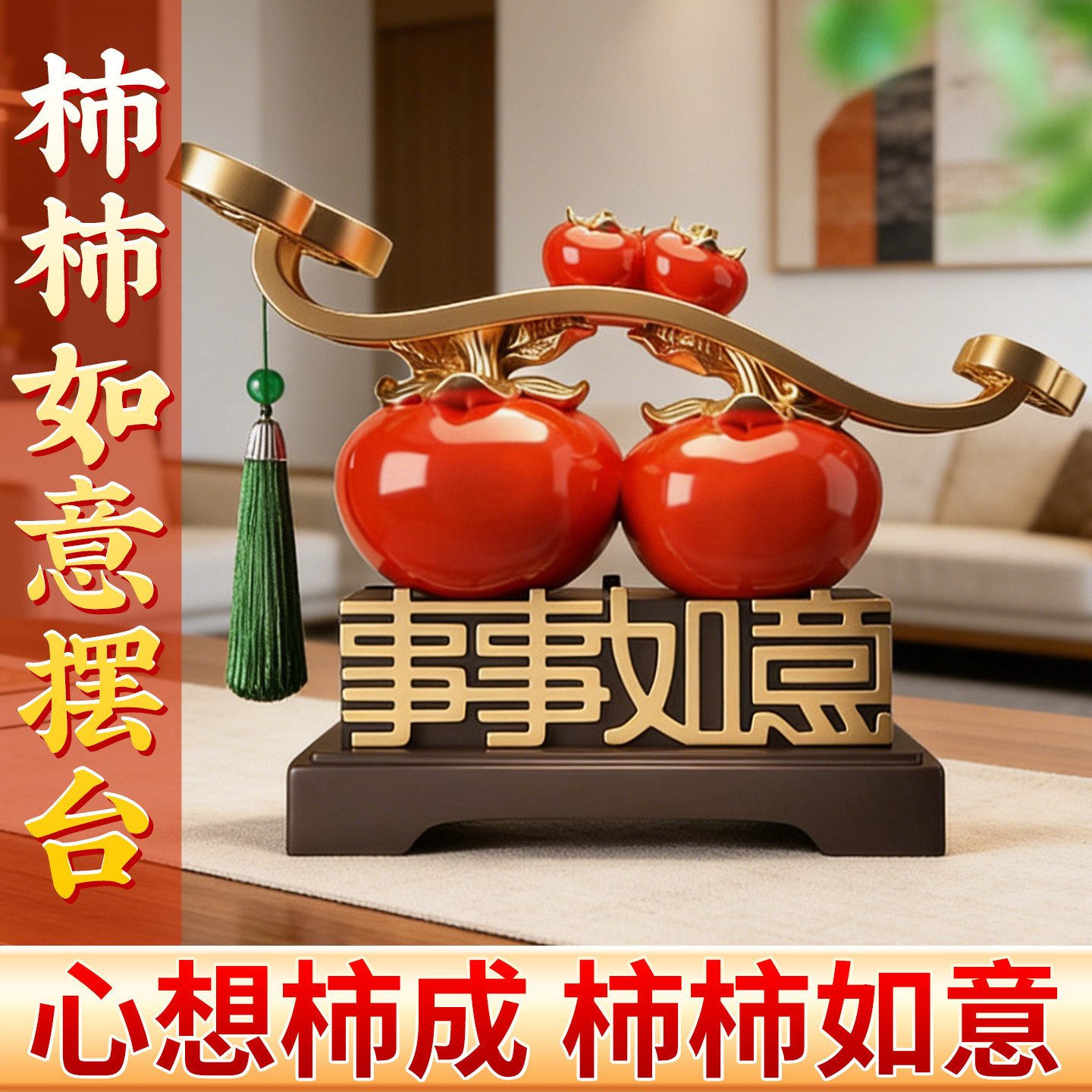 柿柿如意柿子摆件新中式客厅玄关电视柜酒柜装饰品乔迁新家送礼物