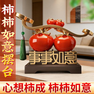 柿柿如意柿子摆件新中式客厅玄关电视柜酒柜装饰品乔迁新家送礼物