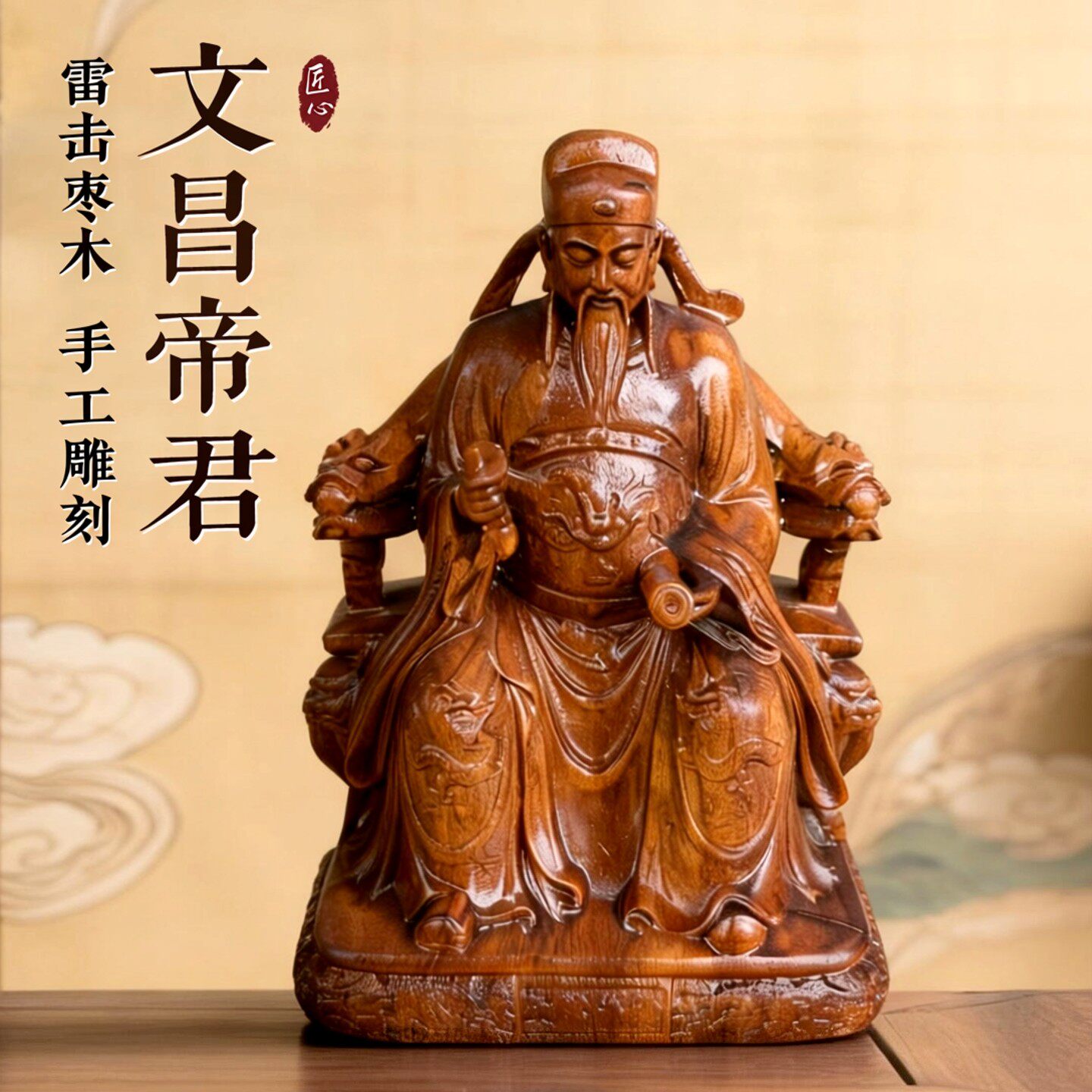 文昌帝君摆件雷击枣木金榜题名文曲星君实木新中式书桌卧室装饰品