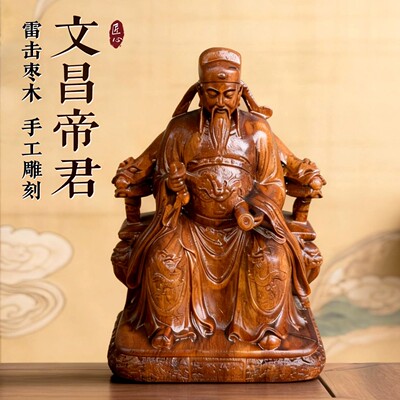 文昌帝君摆件雷击枣木金榜题名文曲星君实木新中式书桌卧室装饰品