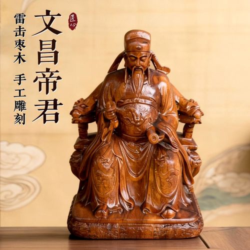 文昌帝君摆件雷击枣木金榜题名文曲星君实木新中式书桌卧室装饰品