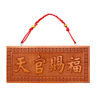 天官赐福牌老桃木挂件牌匾朱砂木雕五帝钱解决门对门贴纯手工挂件