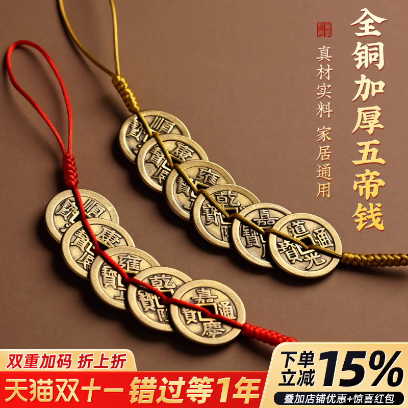 纯黄铜五帝钱解决门对门加厚