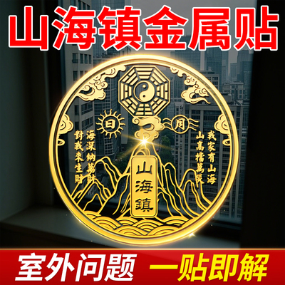 山海镇金属贴纸解决室外大门对邻居八卦镜挂件隐形双麒麟摆件门贴