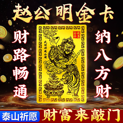 赵公明金卡随身护身五路财神令牌