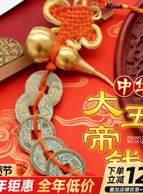 纯铜中华五帝钱葫芦挂件门对门