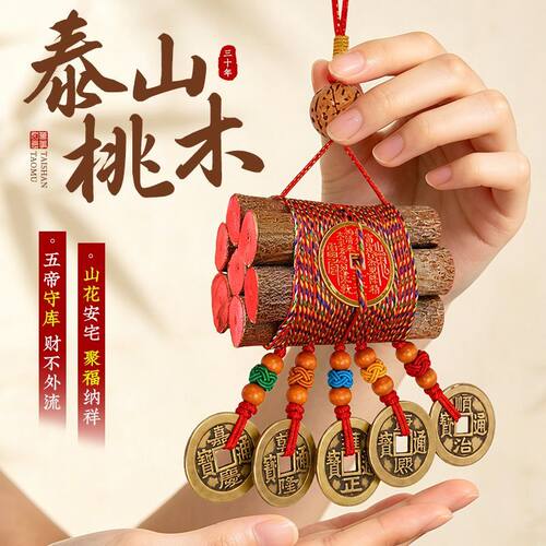 泰山七枝桃木五帝钱平安祈愿挂件