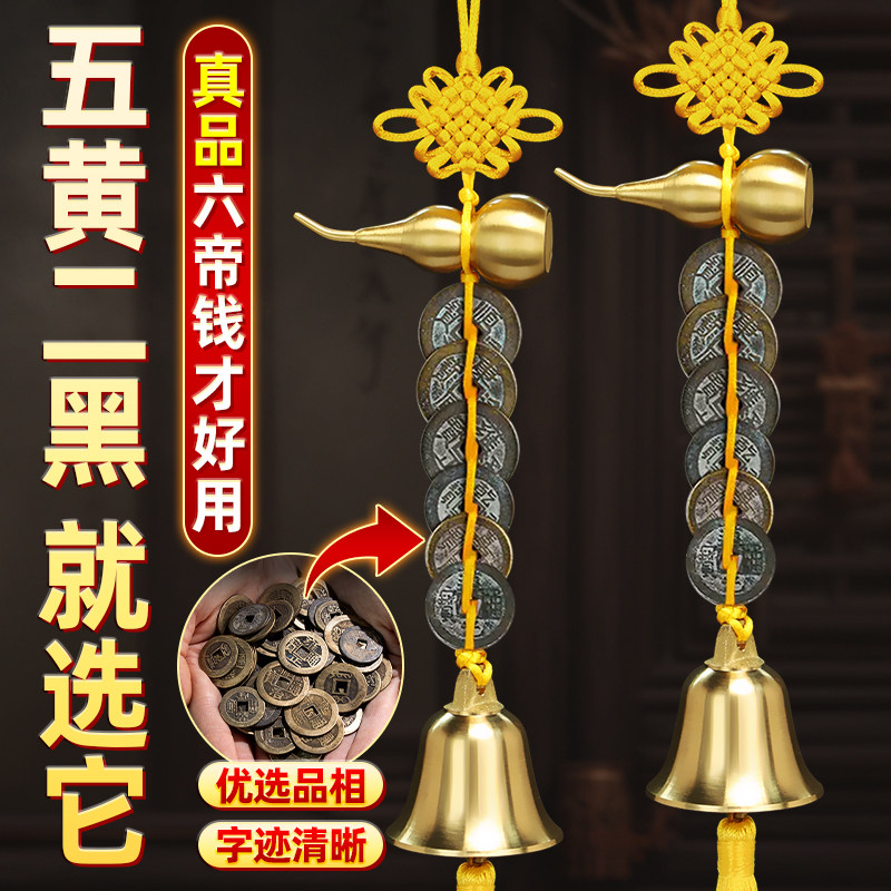 2026马年五黄二黑黄绳真品六帝钱铜铃铛挂件道光六顺钱铜葫芦