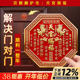 正版天官赐福门贴2026新款麒麟门牌匾八边形解决邻居大门对门卧室