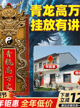 青龙高万丈镇宅隐藏款挂件铜牌解决邻居比自家高自建大门用金属贴