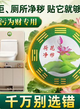 卫生间荷花净秽鲤鱼贴厕所开门见鞋柜专用净去秽锦鲤镇家莲花招财