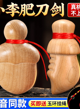 小李肥刀剑尚方宝剑饱斧真桃木迷你送人送礼礼品挂件摆件自用随身