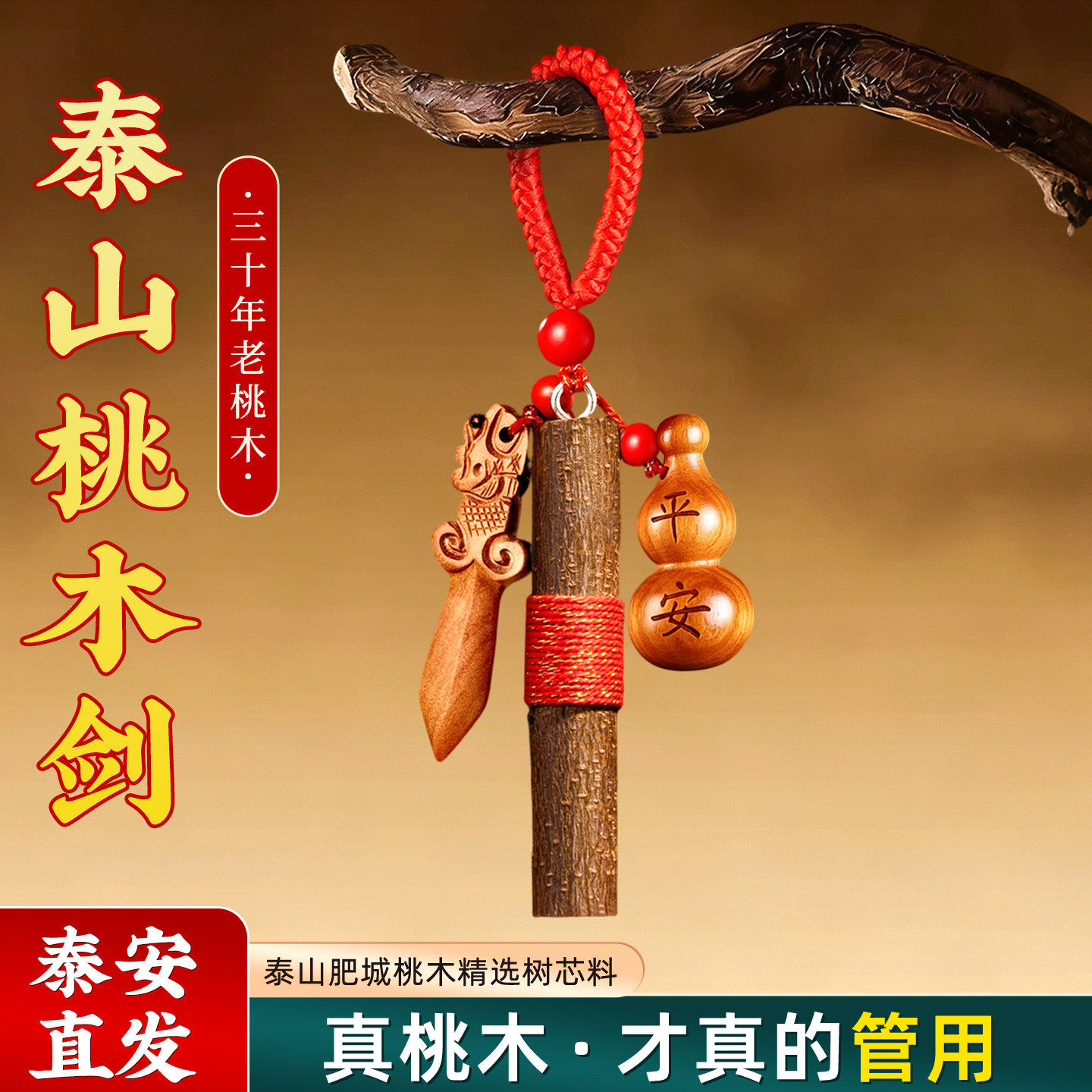 桃木葫芦挂件随身钥匙扣小桃木剑随身小号肥城守护顺遂吉祥桃树枝